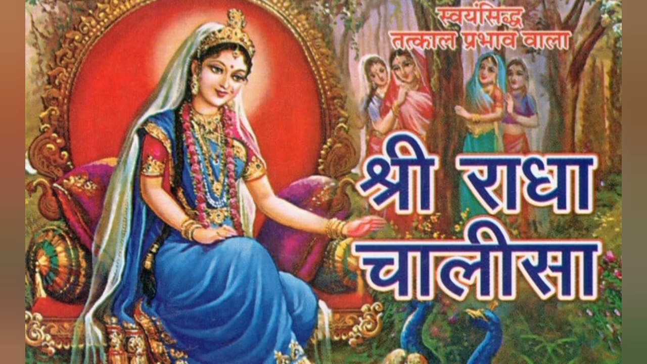 श्री राधा चालीसा |Shree Radha Chalisa | अपना सच्चा प्यार पाने के लिए रोज़ाना सुने ये चमत्कारी चालीसा