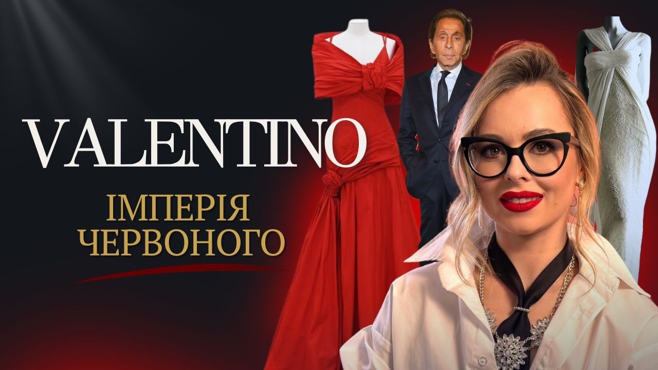 Історія дому Valentino: геній, скандали та червоний, що змінив моду