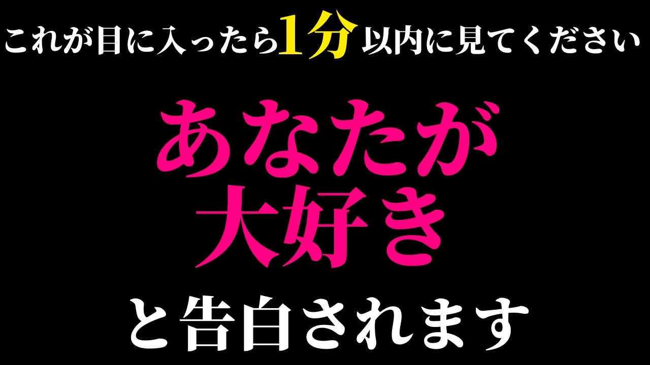 ※衝撃の真相が明らかになります❤️あの人が大好きでいてくれていた事実が判明し告白される!!二人の本気の恋が始まります🌈恋愛運が上がり恋が叶う音楽