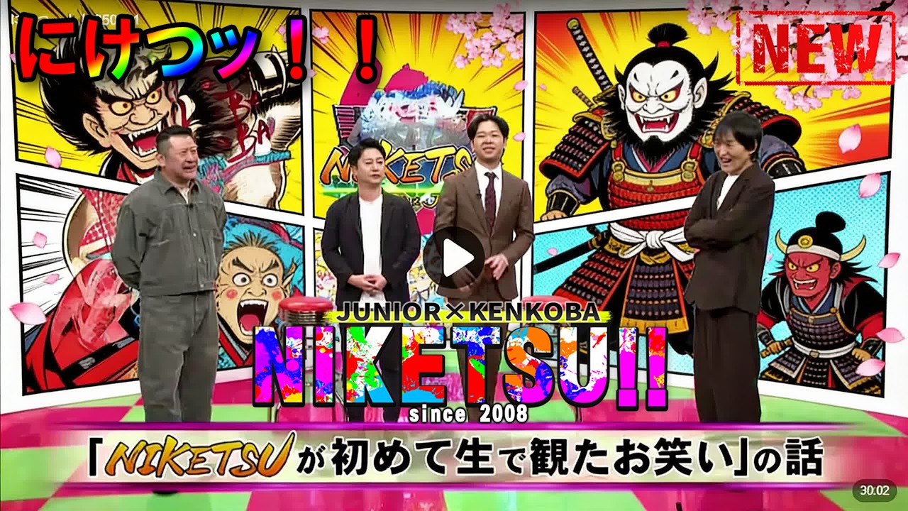 にけつッ!! 2026 🌈☀️💖 人気芸人フリートーク 面白い話 まとめ #1180【作業用・睡眠用・聞き流し】出演：千原ジュニア、ケンドーコバヤシ  #にけつッ #ケンドーコバヤシ #千原ジュニア