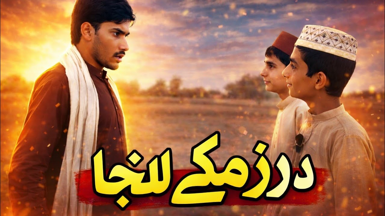 Da zmeke lanja islahi #long#viral #video 