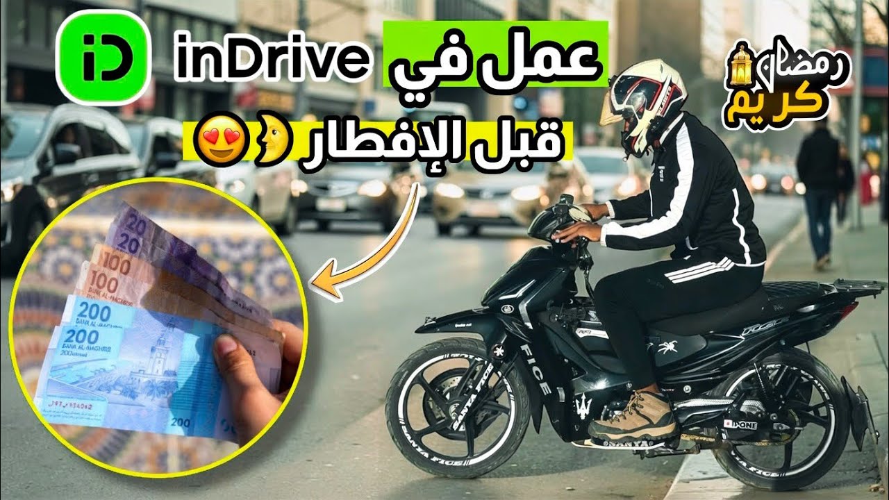 خدمت قبل الفطور فرمضان مع inDrive شحال ربحت؟ 😱💰