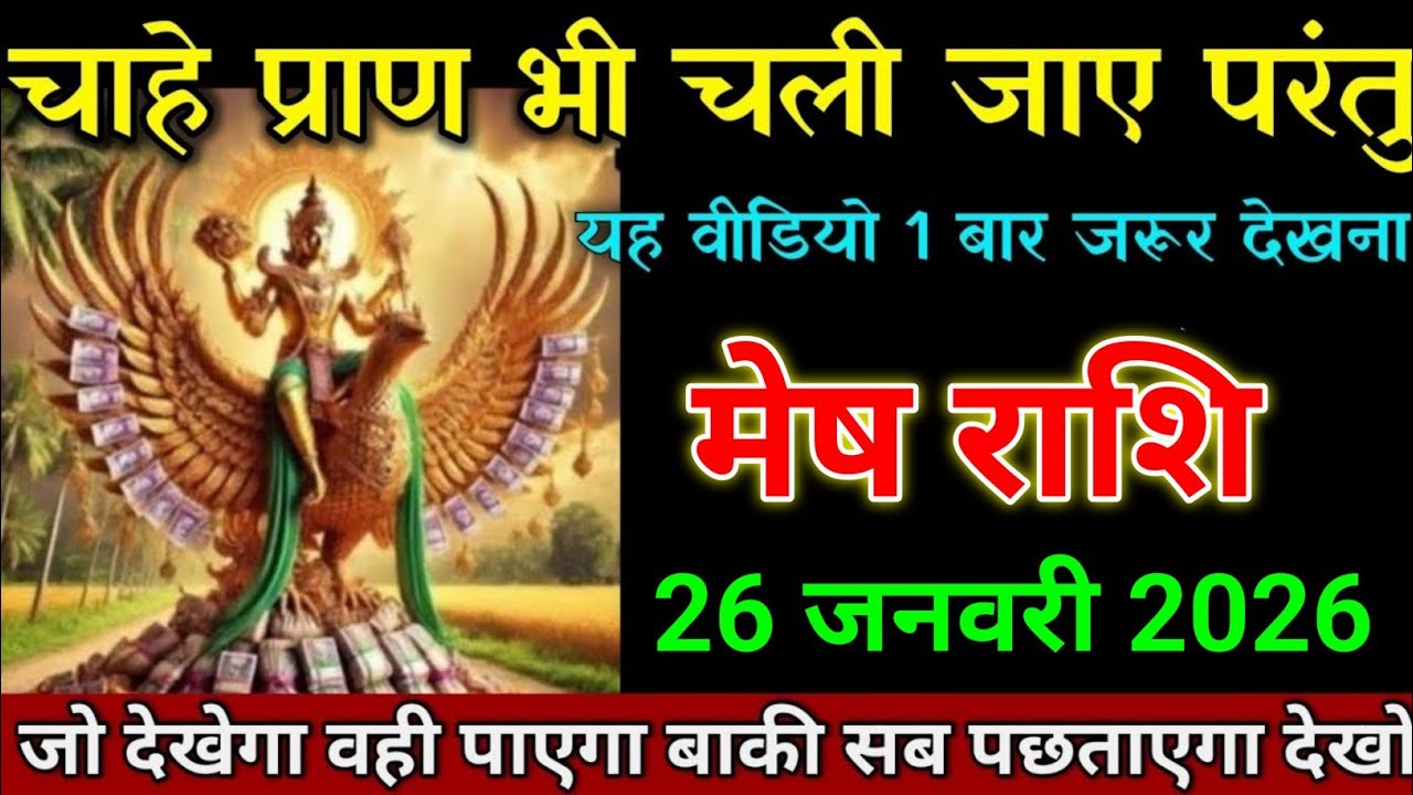 मेष राशि 21 जनवरी 2026 चाहे प्राण भी चली जाए परंतु यह वीडियो 1 बार जरूर देखना। Mesh Rashi 