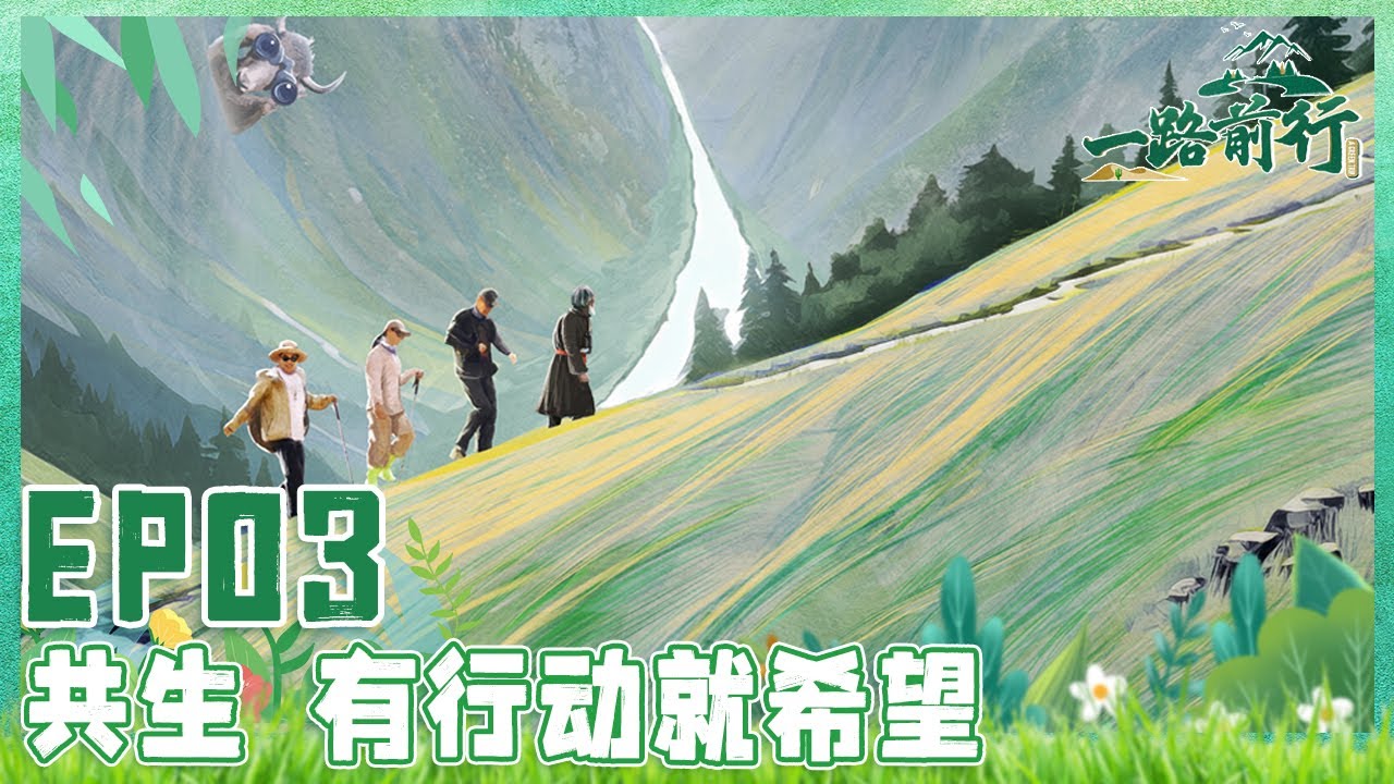 【一路前行 EP03】既是野生动物的适宜栖息地也是牧民与自然紧密相连的畜牧地！ 胡歌、刘涛、陈龙沉浸式体验牧区生活感受人与自然的和谐关系｜FULL｜【SMG上海电视台官方频道】