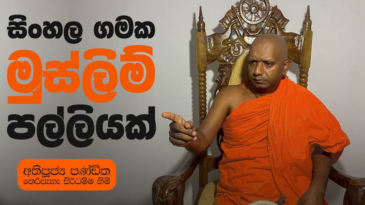 සිංහල ගමක මුස්ලිම් පල්ලියක්!