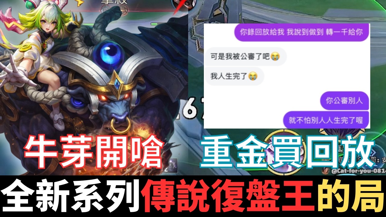 傳說復盤王|牛芽魔龍雙人線，脆開副本嘴翻天的局。我很好奇，所以花了重金買回放，來看看到底問題在哪裡。2026_S1沒洛倫精華|真國中生