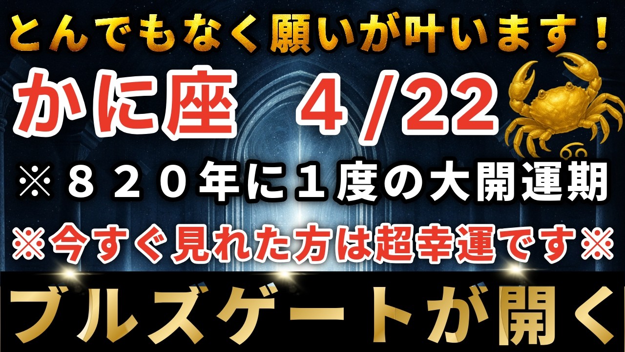 蟹座♋️4月12日までに再生できたら超幸運です！今年1番の大開運期最強のブルズゲートで強運を引き寄せてください！