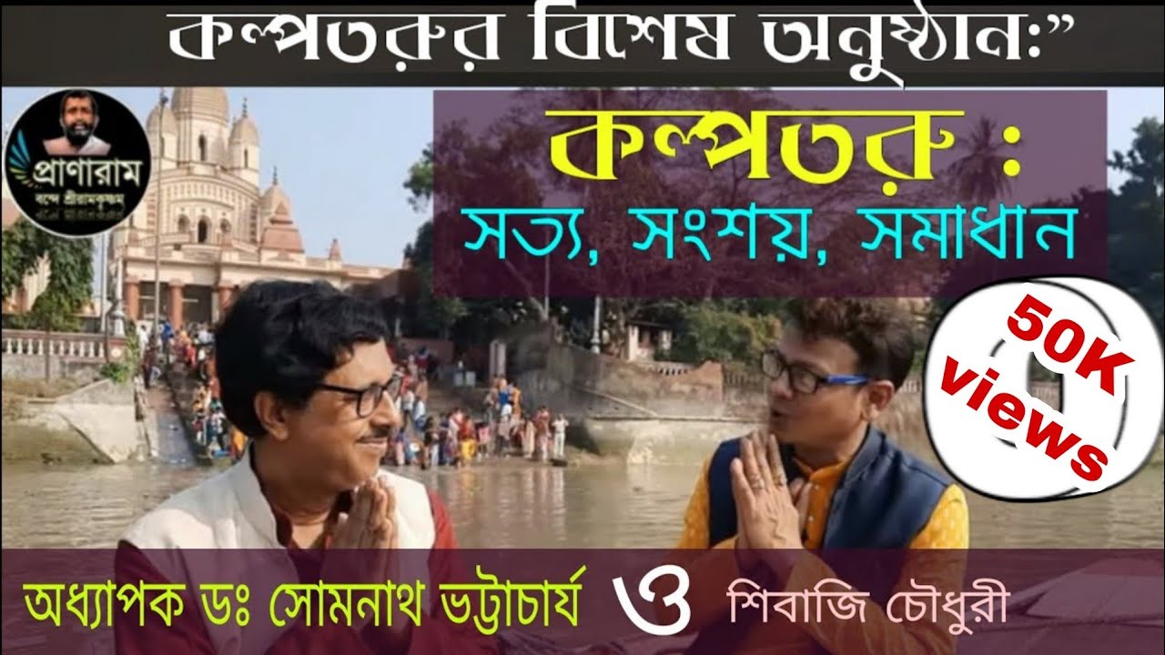 গঙ্গাবক্ষে কল্পতরুর বিশেষ অনুষ্ঠান: