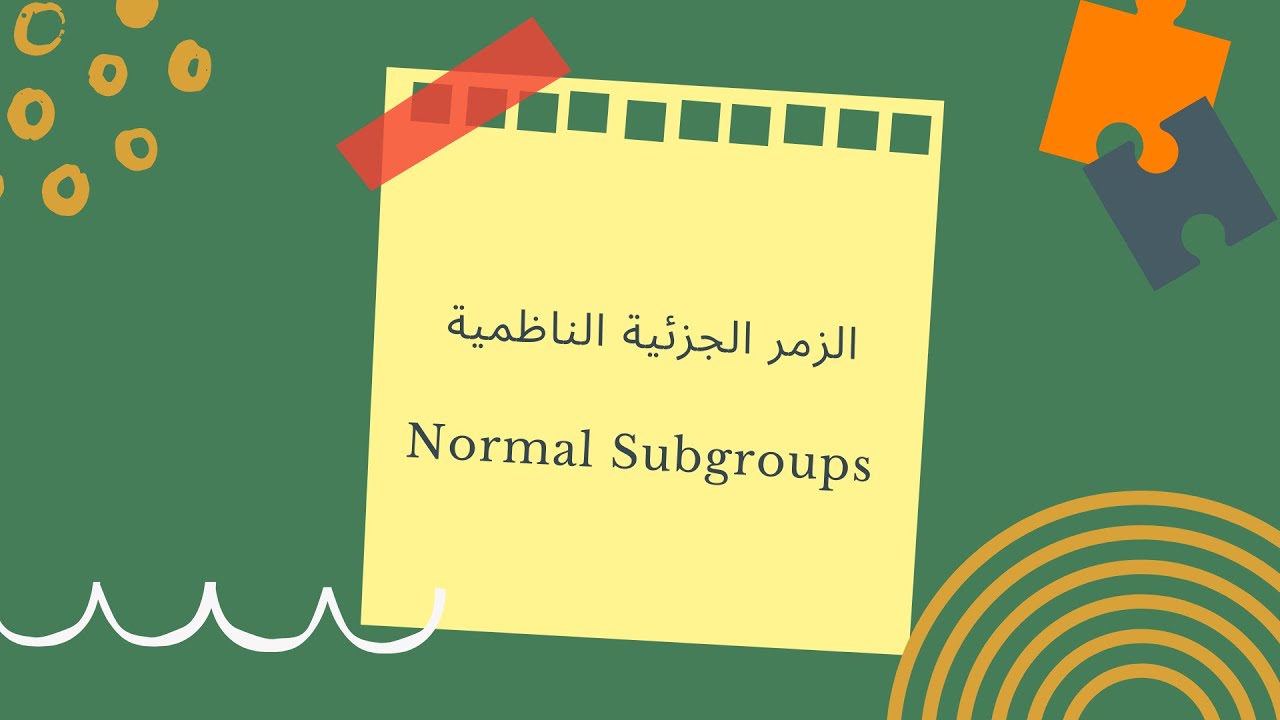 الزمر الجزئية الناظمية  Normal Subgroups