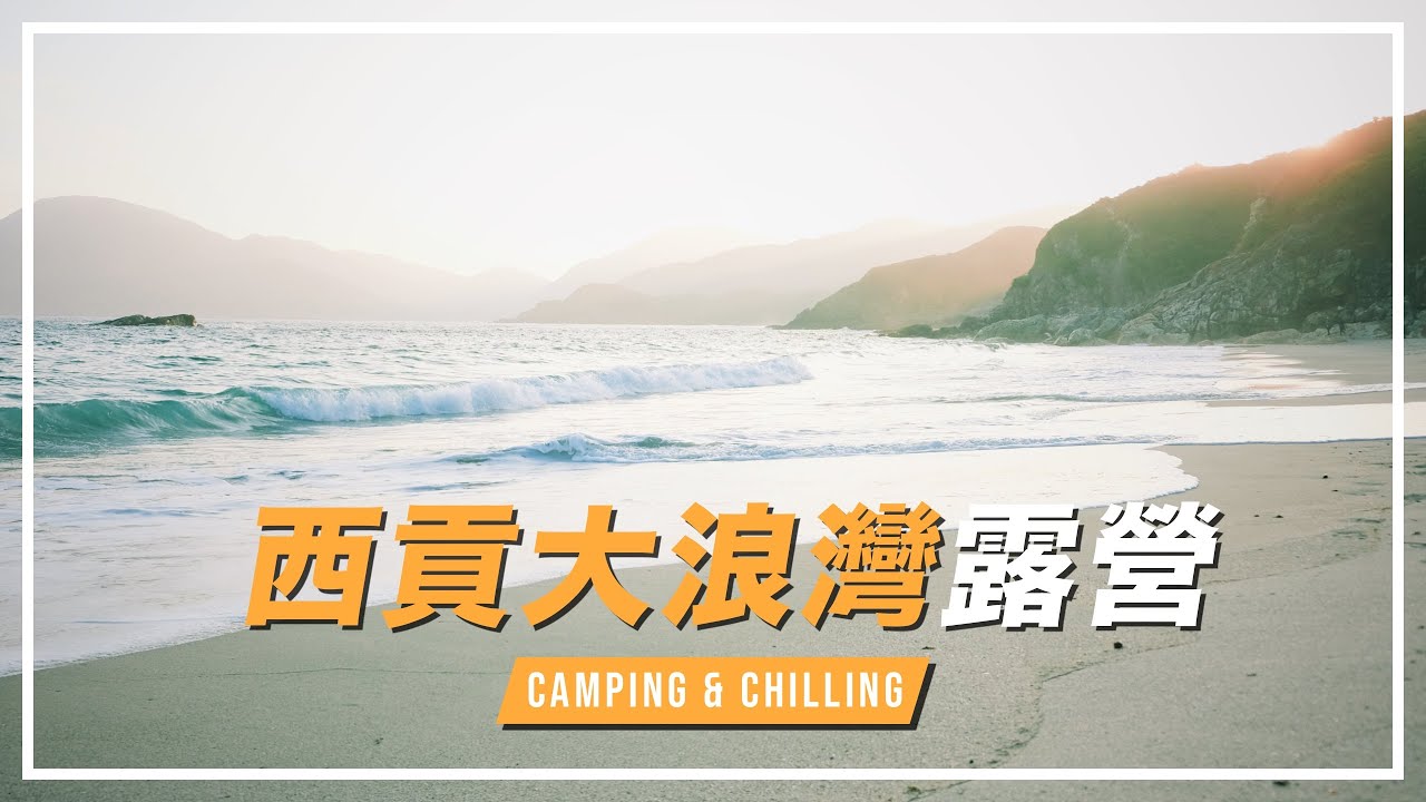 西貢露營野炊煮食🏖 Camping in Sai Kung, Hong Kong