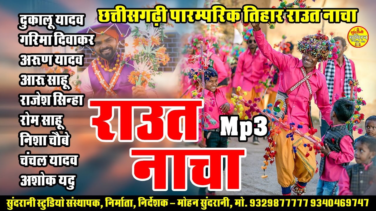 छत्तीसगढ़ी पारम्परिक तिहार राउत नाचा || Raut Nacha || Audio Juke Box || New 2024