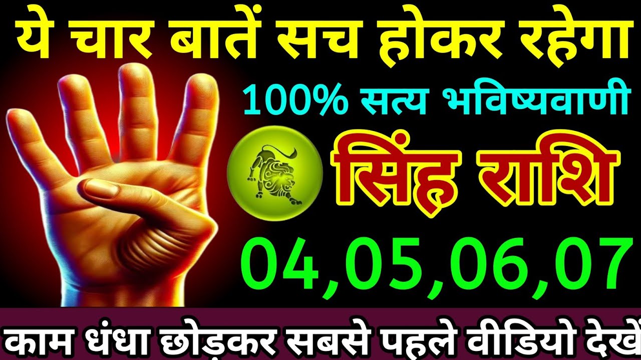 सिंह राशि 22,23,24,25 जनवरी 2026 यह चार बातें सच होकर रहेगा 100% सत्य भविष्यवाणी/Singh Rashi