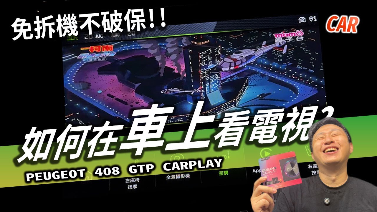 車上專用的電視盒 !! Peugeot 408 直上 夢想車機 Carplay 2：完美整合原車風格！提升駕駛體驗！免破保 不拆機 來抽獎囉!!!