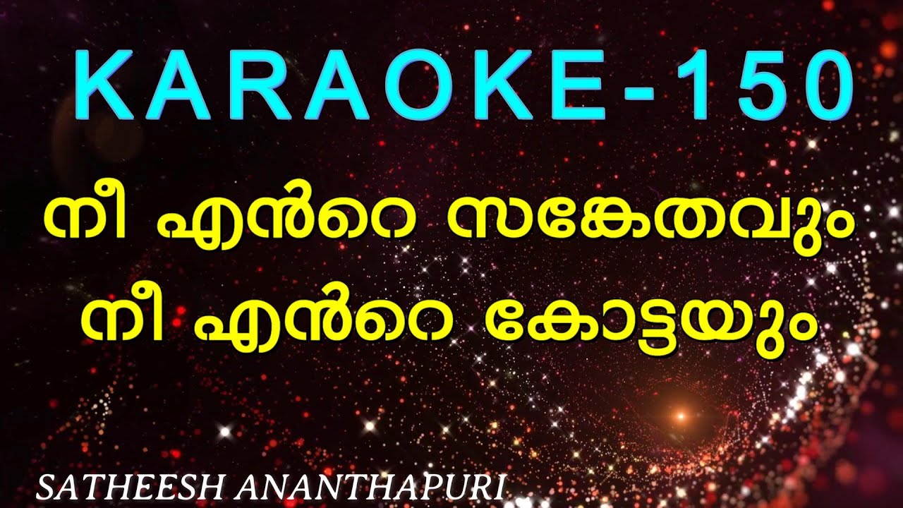 നീ എന്‍റെ സങ്കേതവും / nee ente sangethavum / satheesh / satheesh ananthapuri / karaoke