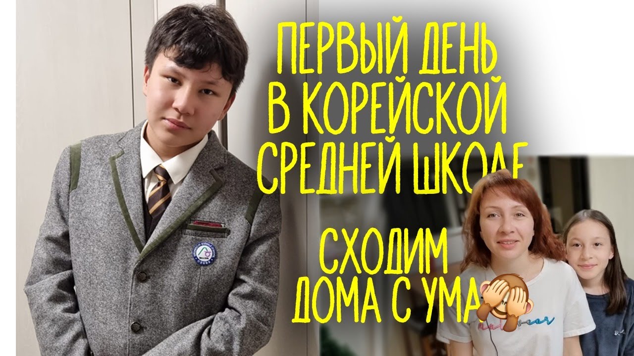 ПЕРВЫЙ ДЕНЬ В КОРЕЙСКОЙ СРЕДНЕЙ ШКОЛЕ & сходим дома с ума [влог из Кореи]