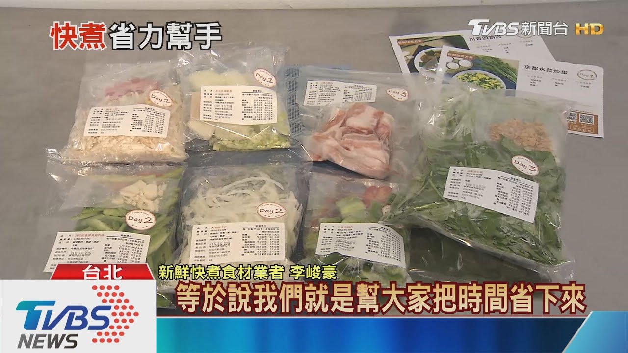 洗切菜！食材變料理包 30分鐘煮3菜1湯