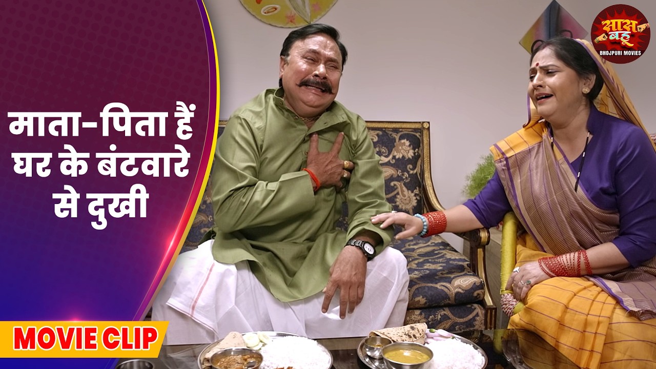 माता-पिता हैं घर के बंटवारे से दुखी - Saas Bahu Video - Devrani Jethani 2 - Bhojpuri Movie 2026