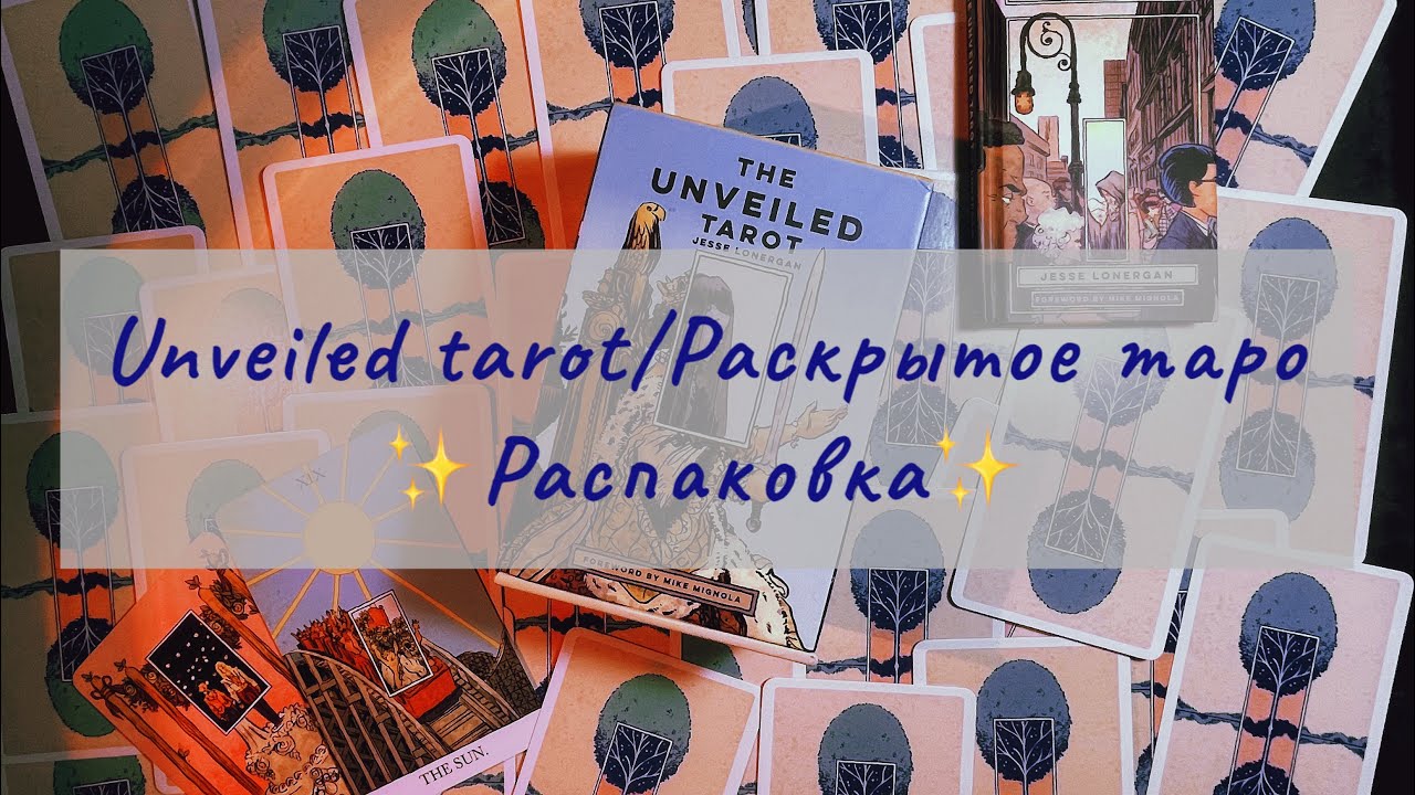 Unveiled tarot / Раскрытое таро ✨Распаковка и первое впечатление ✨