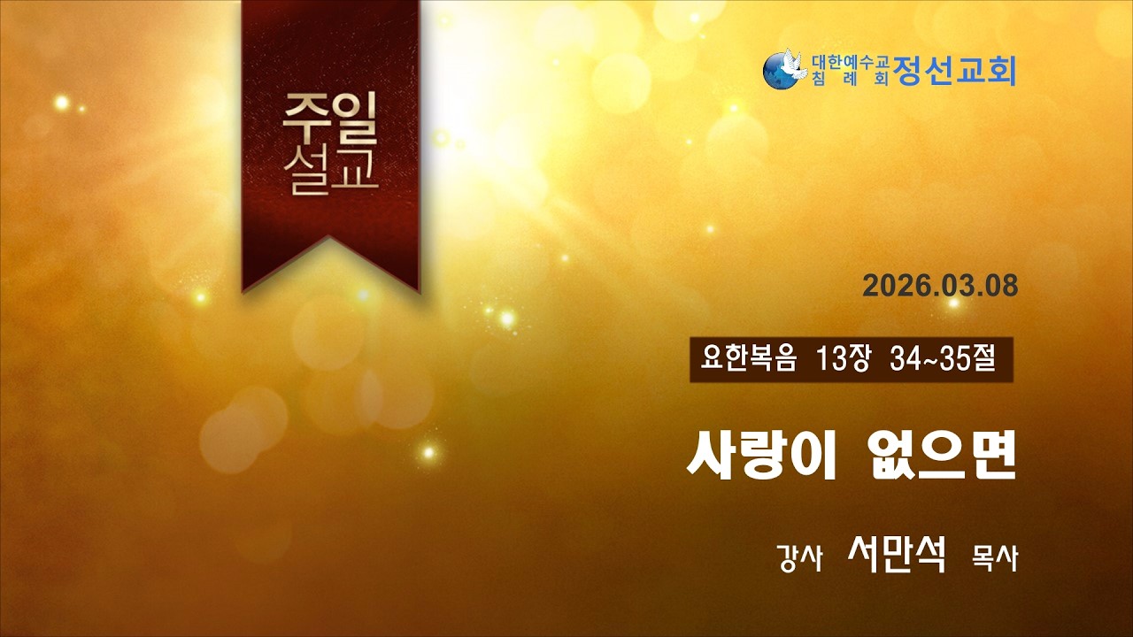 20260308 사랑이 없으면 (서만석P_ 포항교회)