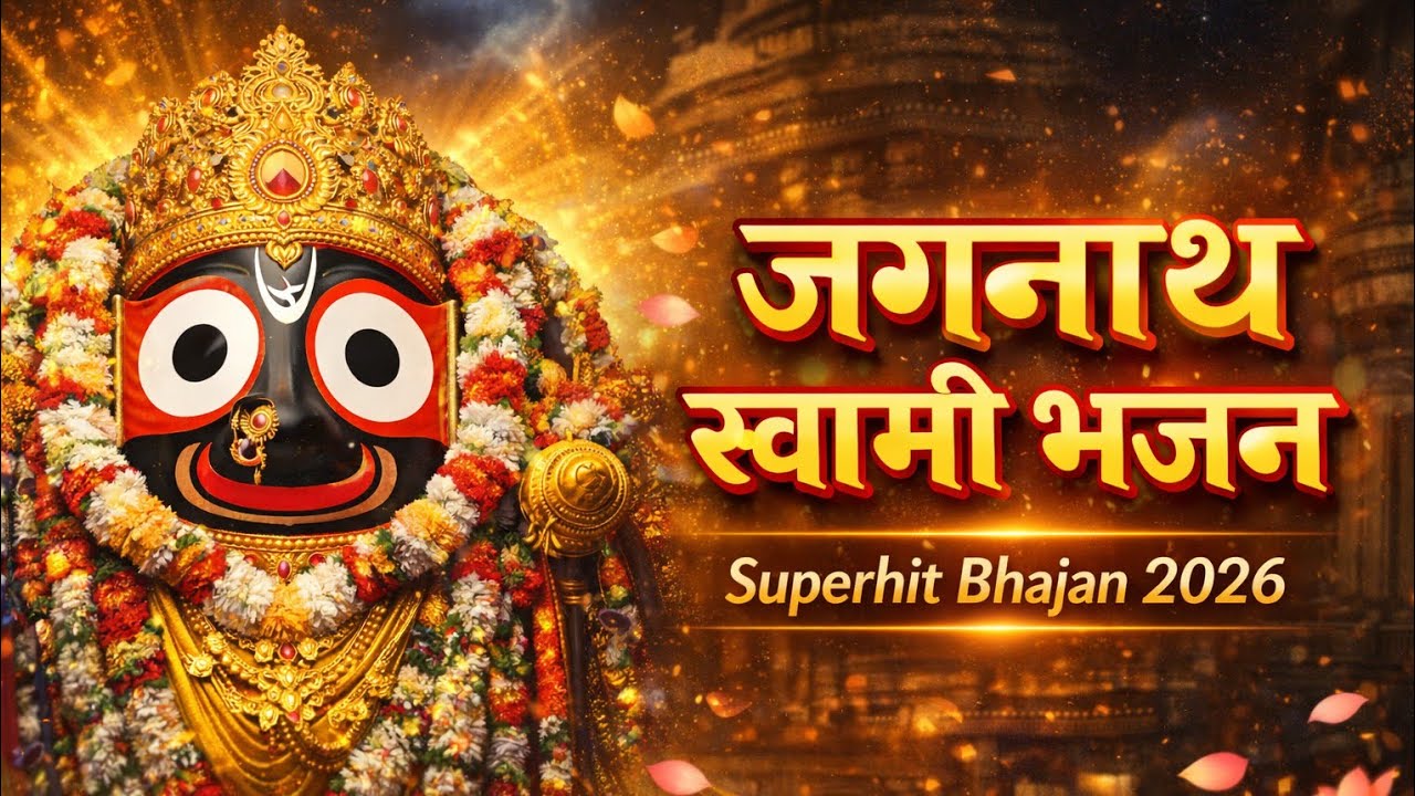 जय जगन्नाथ स्वामी भजन | 🙏Heart Touching Devotional Song | 2026 🚩 || KSNA70 || 
