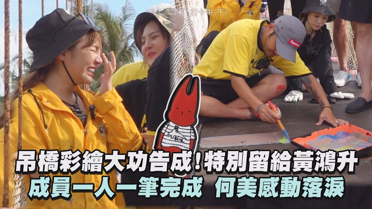 【綜藝玩很大】吊橋彩繪大功告成!特別留給黃鴻升 成員一人一筆完成~何美感動落淚