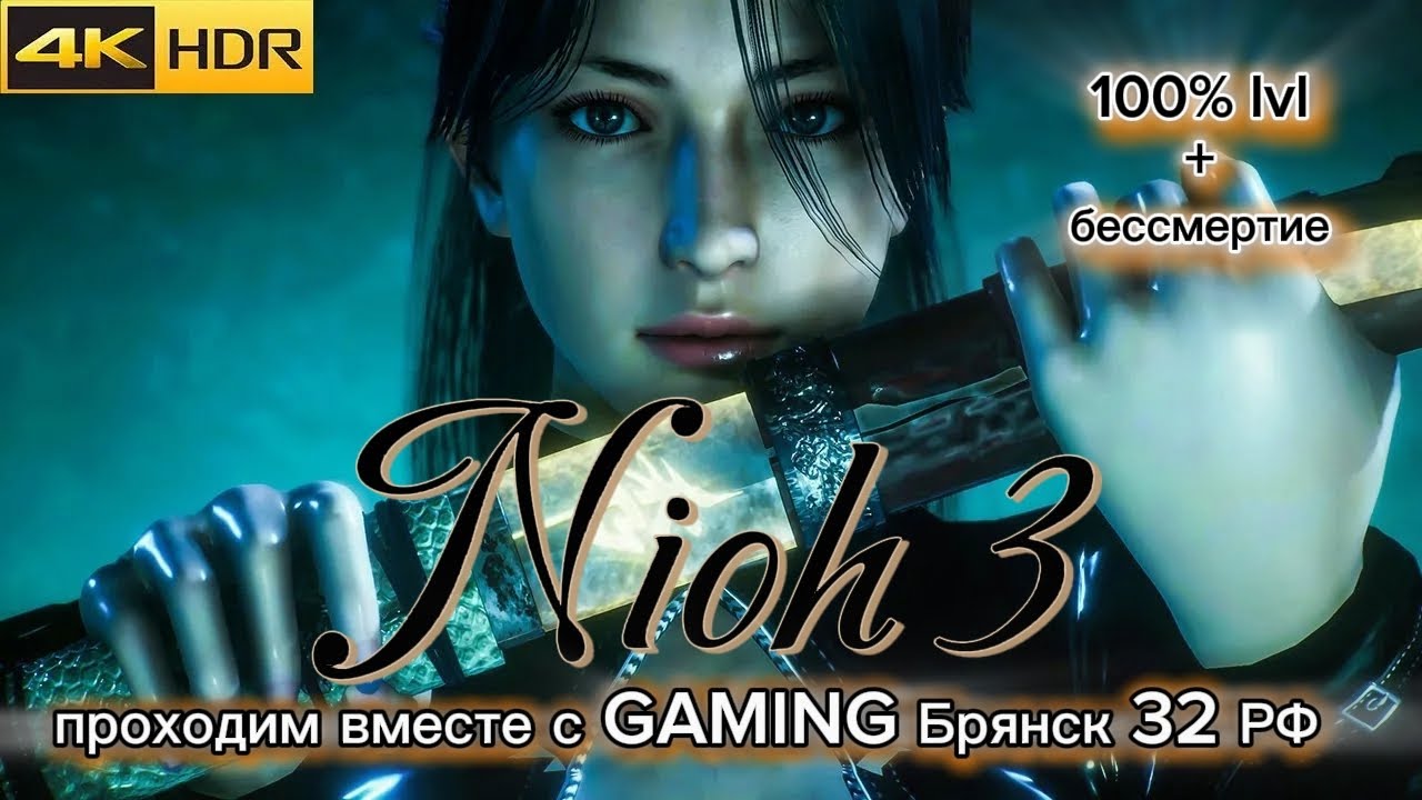Nioh3➤ демоническая эволюция➤ 2026➤100% lvl бесмертный➤Часть5➤2K на видеокарте➤ msi GeForce RTX 4070