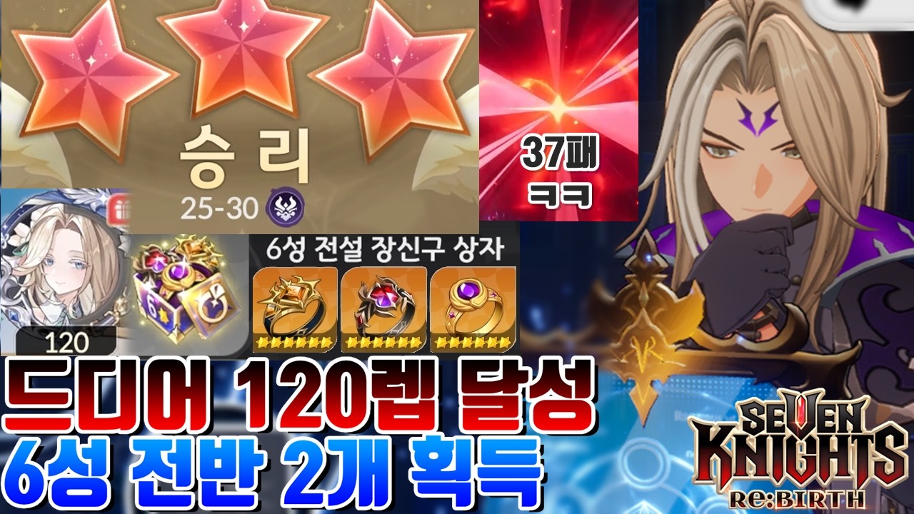 세븐나이츠 리버스 드디어 120레벨 달성 보상+조합으로 6성 전반 2개 더 획득! 실험실 37패는 개선넘네+악몽 25영지 클리어 [세나 시도]