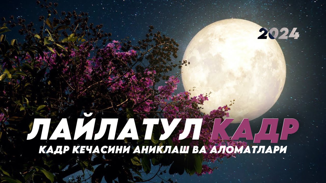 Лайлатул Қадр! Кечасини аниқлаш ва аломатлари !