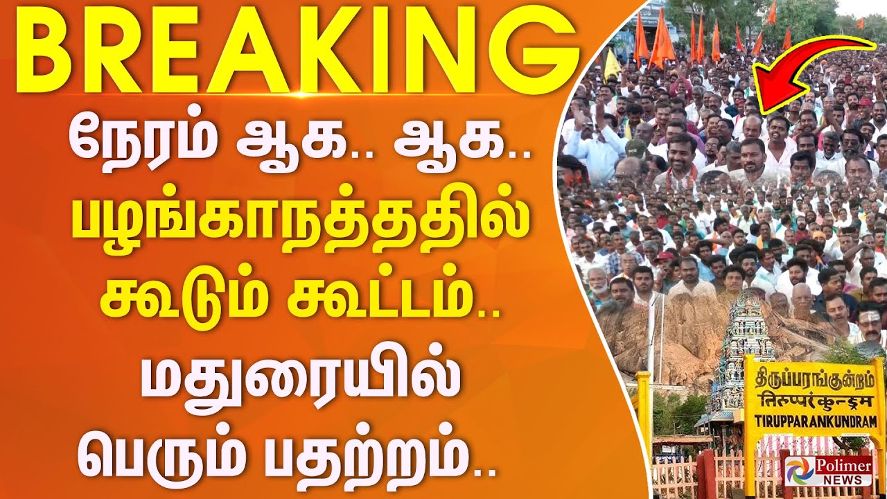நேரம் ஆக.. ஆக.. பழங்காநத்தத்தில் கூடும் கூட்டம்.. மதுரையில் பெரும் பதற்றம்.. #JUSTIN