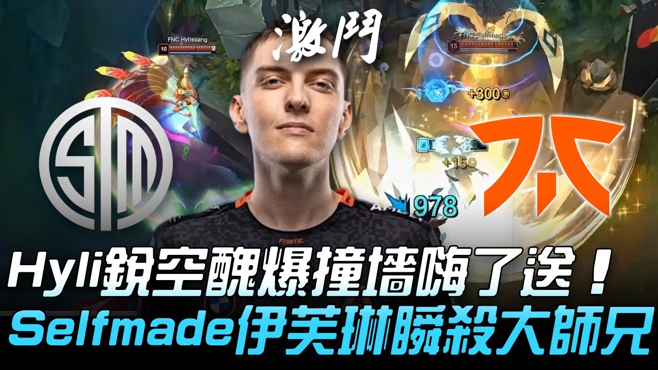 TSM vs FNC 歐美大戰！Hylissang銳空醜爆撞墻嗨了送  Selfmade伊芙琳瞬殺大師兄！| 小組賽 | 2020 S10世界賽精華 Highlights