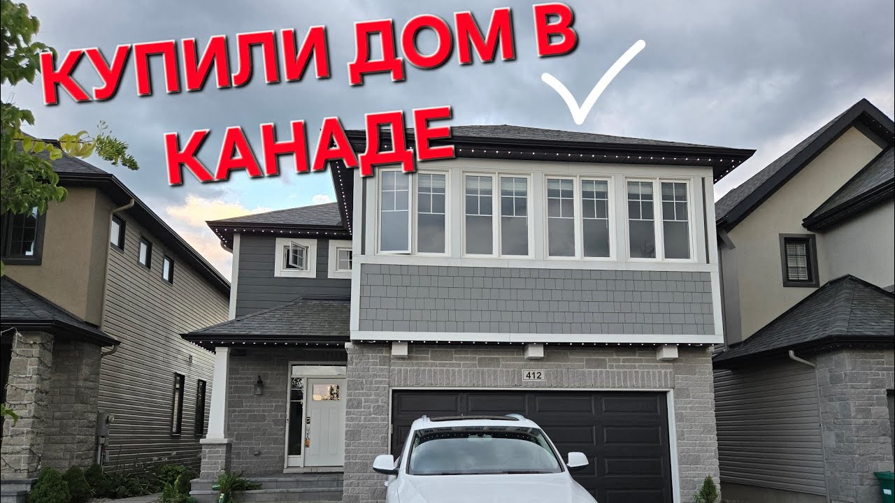 КУПИЛИ ДОМ В КАНАДЕ. Ottawa, Ontario 