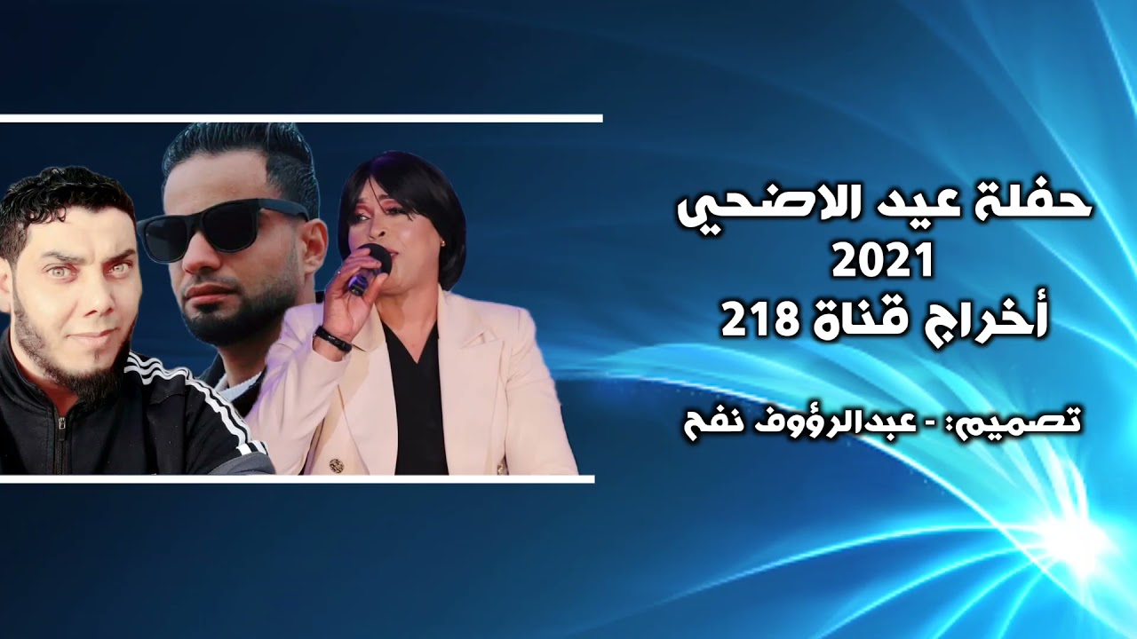 حفلة عيد الاضحي المبارك 2021 علي قناة 218 لأروع 3 نجوم في ساحة الفن الشعبي 🔥