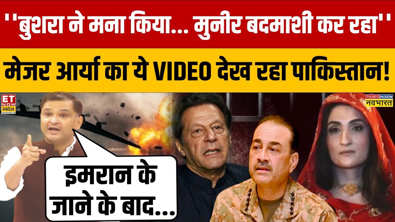 Asim Munir और Bushra Bibi के कई राज़ खोल गए Major Gaurav Arya? India Vs Pakistan | Imran Khan | War