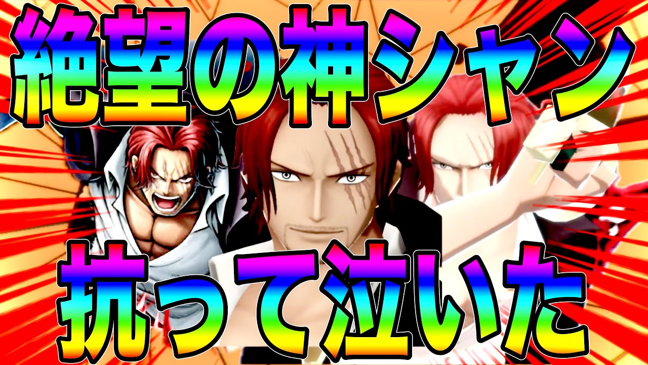 白属性超フェスGTとしてニカに負けてられない神避シャンクスで抗って地獄見てきたえw【バウンティラッシュ】