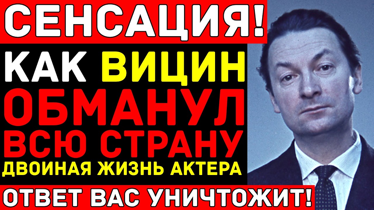 ВИЦИН был НЕ ТЕМ КЕМ КАЗАЛСЯ — Тайная жизнь "Труса" и нищая смерть, которую СКРЫВАЛИ от народа!