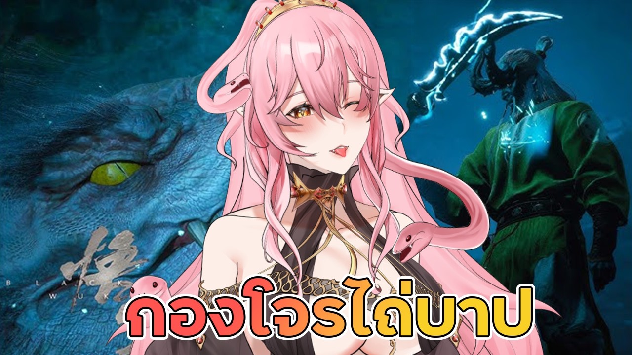 🔴 แอบเปิดร้าน LIVE | Black Myth: WuKong : เมื่อเเม่งูเผลอตบพี่มังกรเหลืองขิตนอกร้านโดยไม่ได้ตั้งใจ