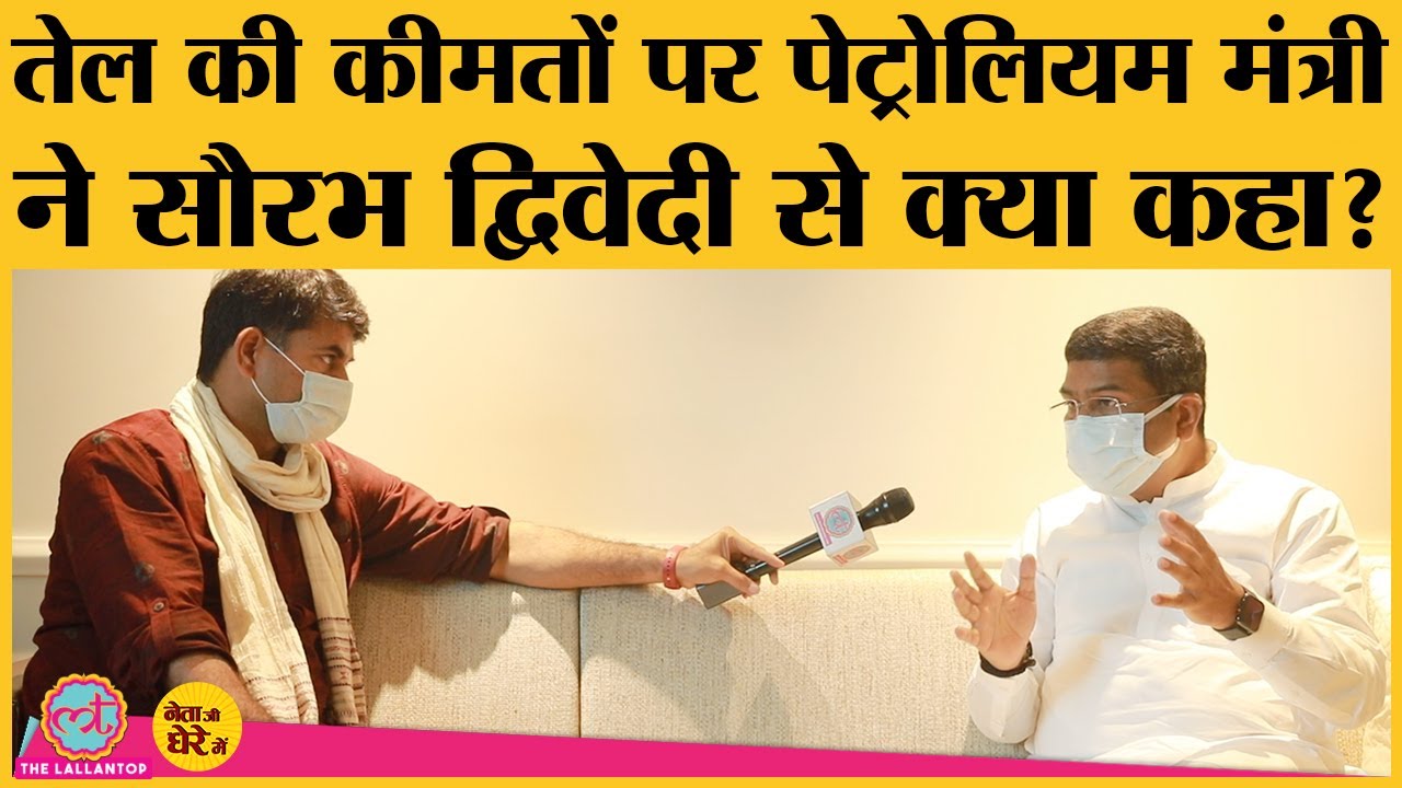 Modi के Minister Dharmendra Pradhan Petrol Price, तेल कंपनियां बेचने पर Saurabh Dwivedi से क्या बोले