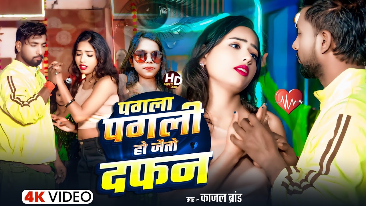 #Video !  Pagala Pagali Ho Jaito Dafan  - #Kajal Brand ! Maghi Song 2026 | New Magahi Video 2025 