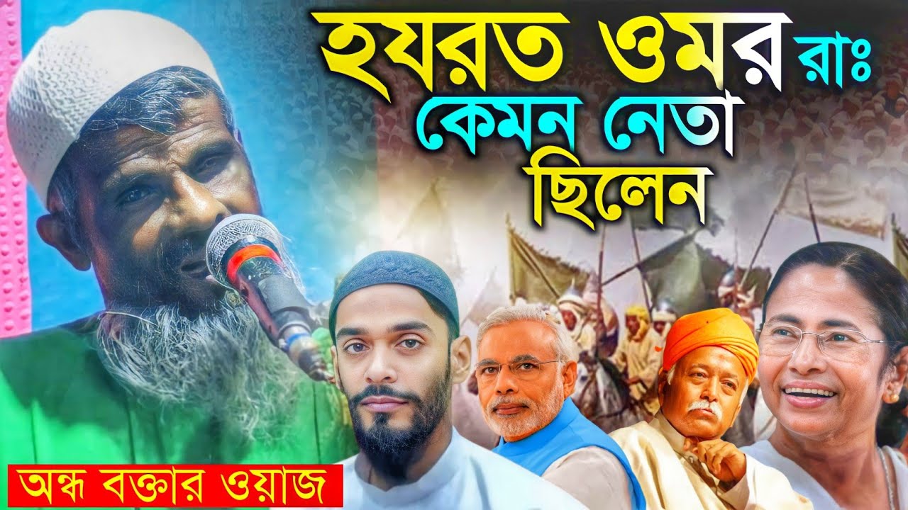 ভারতের বিখ্যাত অন্ধ বক্তা┇রহমাতুল্লাহ সাহেবর ওয়াজ┇হযরত ওমর রাঃ কেমন নেতা ছিলেন┇আজকের নেতা কেমন?