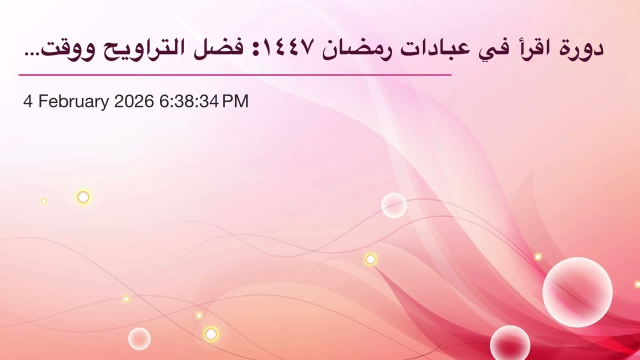 دورة اقرأ في عبادات رمضان ١٤٤٧: فضل التراويح ووقت قيام الليل وعدد ركعاته(١٠)