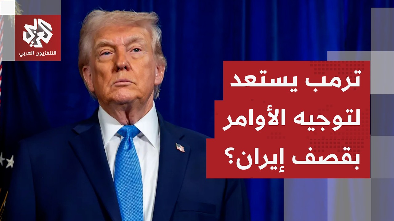 مهلة الفرصة الأخيرة.. ترمب يتوعد إيران مجددا وتسريبات تكشف شكل الهجوم المحتمل وحجمه