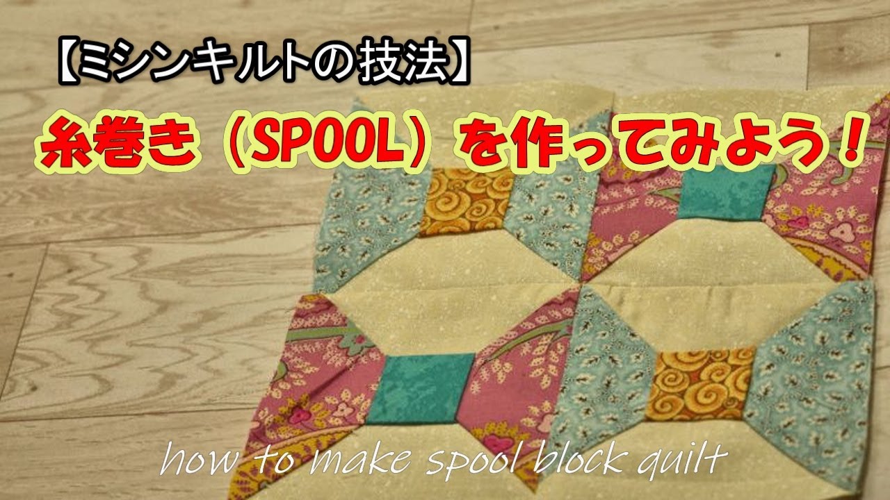 【ミシンキルトの技法】#4糸巻き★SPOOLを時短で作ろう！