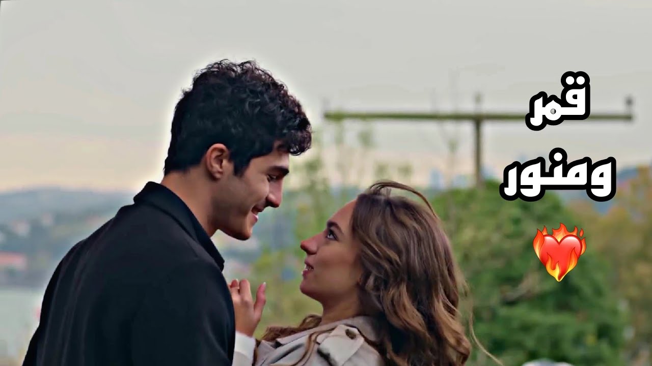 قمر ومنور❤️‍🔥// من يقع بنفسه لا يبكي // اليزا~ساركان // Kendi düşen ağlamaz // Eliza~Serkan #alser