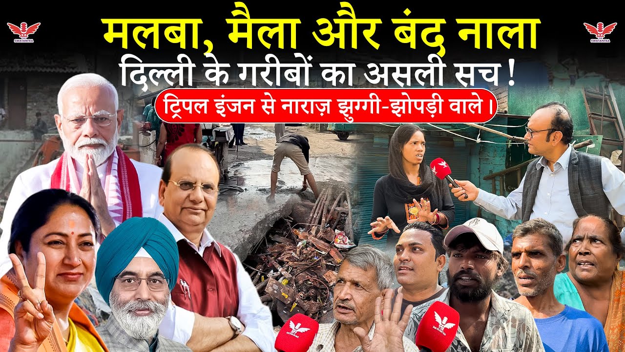 Delhi Demolition;मलबा,मैला और बंद नाला:MCD गरीबों का सच | ट्रिपल इंजन से नाराज़ झुग्गी-झोपड़ी वाले
