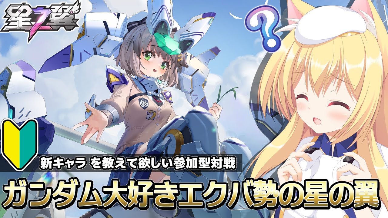 🔴【#星の翼/参加型】ガンダムオタクはカスタムマッチで遊びながらアプデ雑談をしたい【#星五レア #starward】