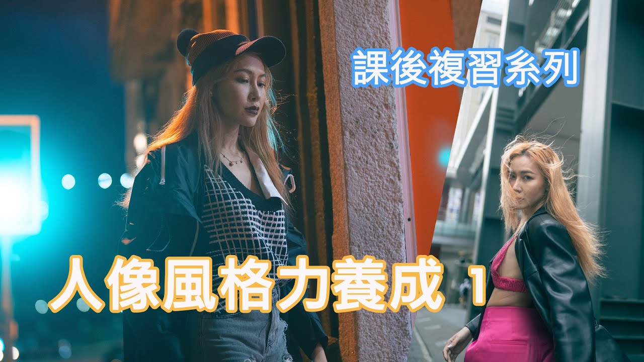 人像風格的前期與後期觀念