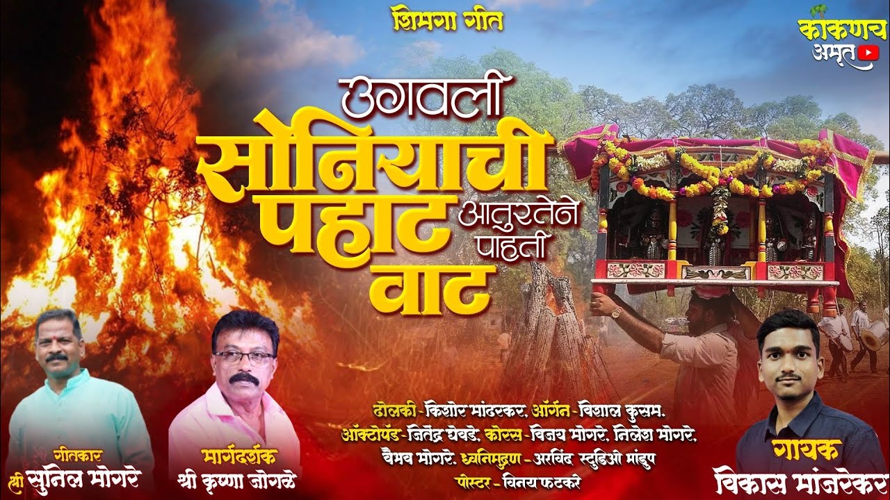 उगवली सोनियाची पहाट | गायक विकास मांजरेकर | शिमगा उत्सव २०२६ | फरारे मोगरेवाडी 