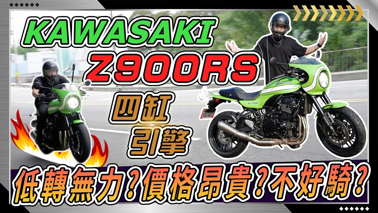 【Kawasaki Z900RS】沒想到！一台與自家廠牌各神獸車款同產線製造的四缸復古街車騎起來居然是這樣.......