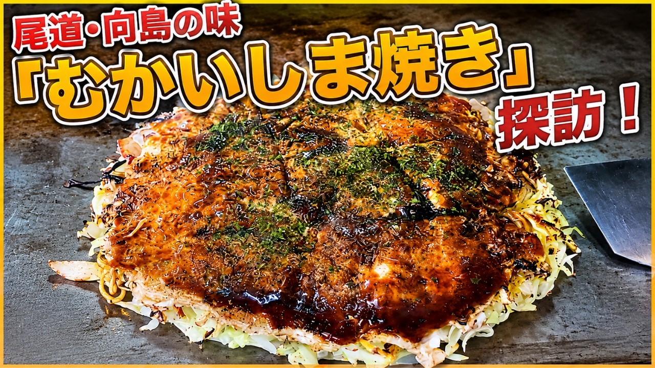 尾道・向島の味「むかいしま焼き」探訪！広島お好み焼き文化の奥深さ。この島でしか味わえないお好み焼きがあるのをご存知でしょうか？