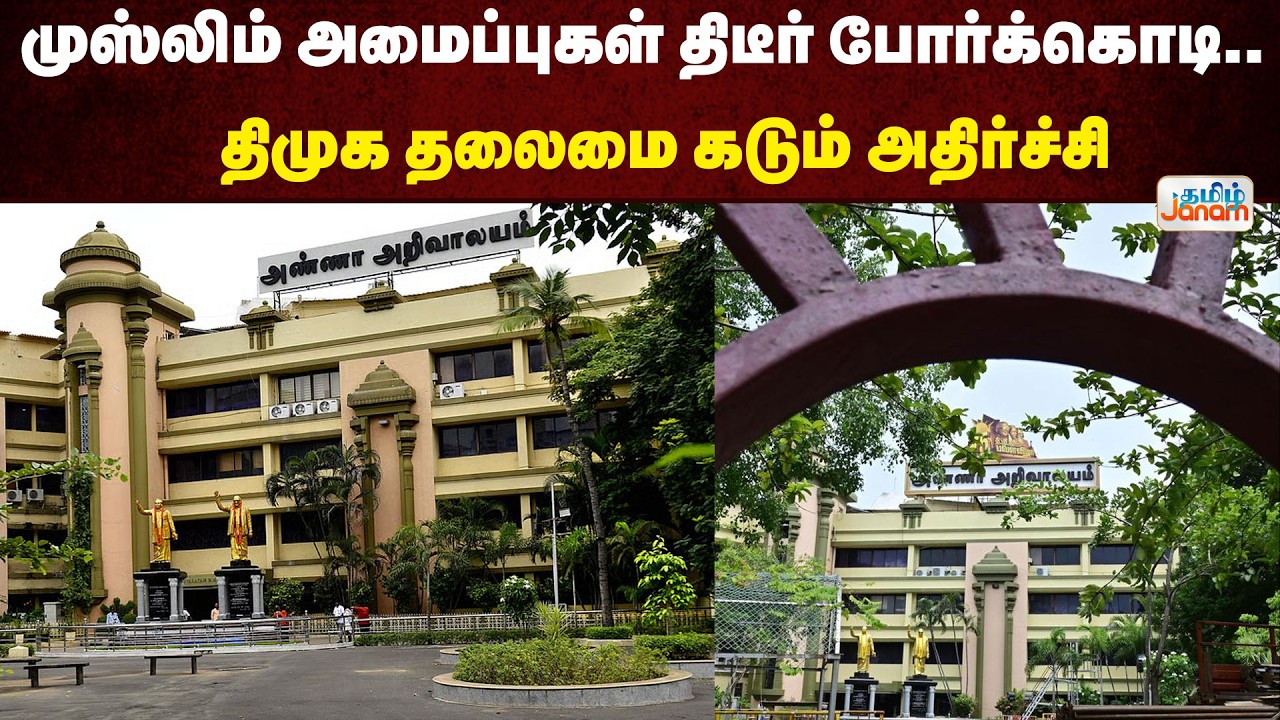 முஸ்லிம் அமைப்புகள் திடீர் போர்க்கொடி.. திமுக தலைமை கடும் அதிர்ச்சி